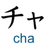 katakana cha
