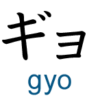 katakana gyo