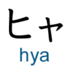 katakana hya