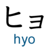 katakana hyo