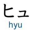 katakana hyu