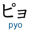 katakana pyo