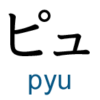 katakana pyu