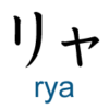katakana rya