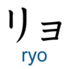 katakana ryo